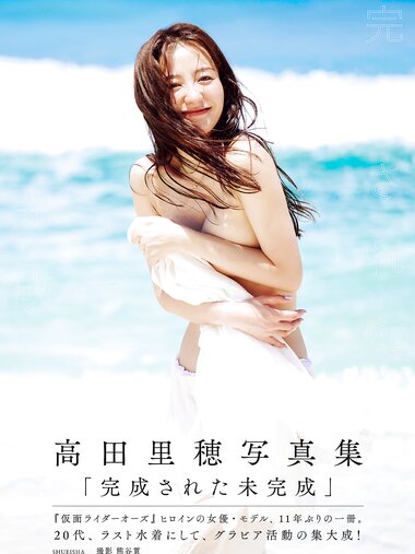 [Photobook] Riho Takada 高田里穂 – Kansei sareta Mikansei 完成された未完成 (2022-10-31)