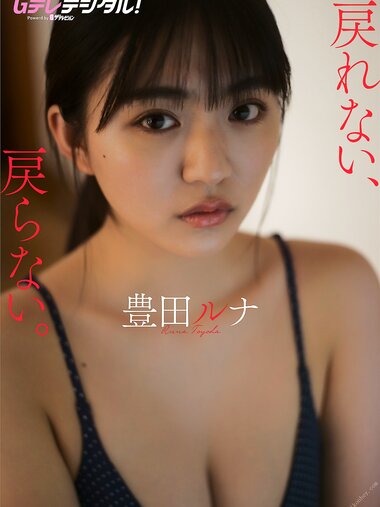 [Photobook] 【デジタル限定】豊田ルナ写真集 Gテレデジタル！ (Ｇテレデジタル！)