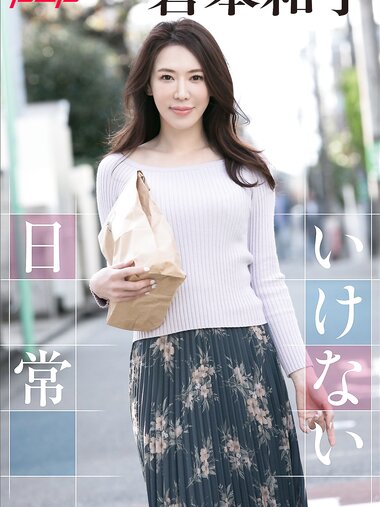[Photobook] 岩本和子　いけない日常 週刊ポストデジタル写真集