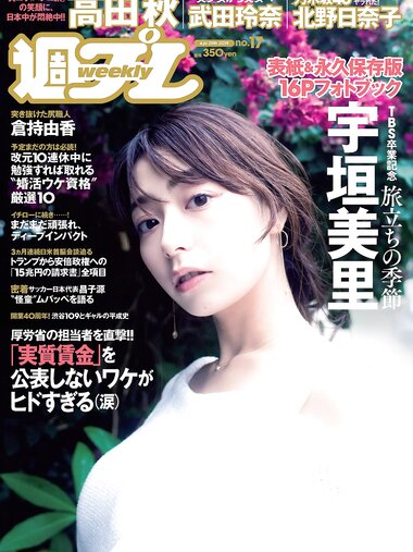 [Weekly Playboy] 2019 No.17 (宇垣美里 倉持由香 武田玲奈 北野日奈子 高田秋 石川夏海 西村歩乃果 早乙女ゆう 太田麻美 他)