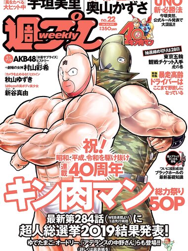 [Weekly Playboy] 2019 No.22 (奥山かずさ 新谷真由 宇垣美里 村山彩希 秋山ゆずき 兎凪さやか 他)