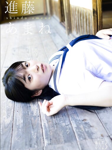 [Photobook] B.L.T.デジタル写真集 進藤あまね「くすぐる。」