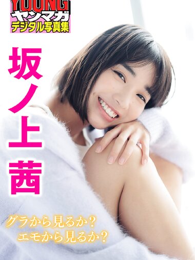 [Photobook] 坂ノ上茜　グラから見るか？エモから見るか？　ヤンマガデジタル写真集