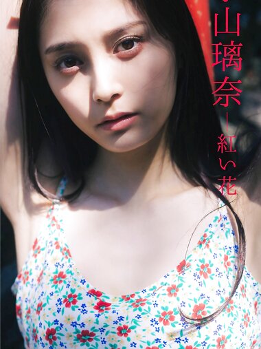 [Photobook] 【デジタル限定】小山璃奈写真集「紅い花」 週プレ PHOTO BOOK