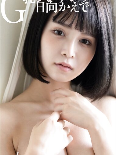 [Photobook] 日向かえで　G乳シンデレラ 週刊ポストデジタル写真集
