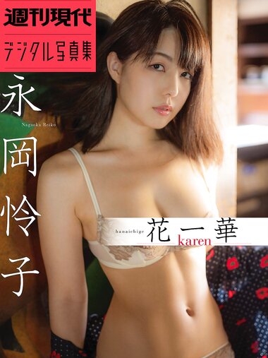 [Photobook] 【電子版だけのオール未公開カット】永岡怜子「花一華－ｋａｒｅｎ－」　週刊現代デジタル写真集