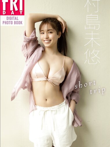 [Photobook] 村島未悠「ｓｈｏｒｔ　ｔｒｉｐ」ＦＲＩＤＡＹデジタル写真集