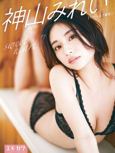 [Emokawa Digital Photobook 003] Mirei Kamiyama 神山みれい - sweet heart (2022-10-28)