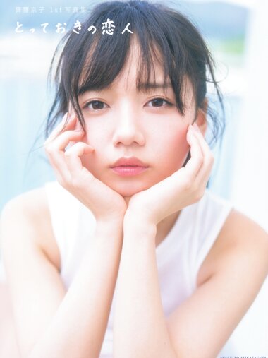 [Photobook] 齊藤京子1st写真集 とっておきの恋人+Postcard