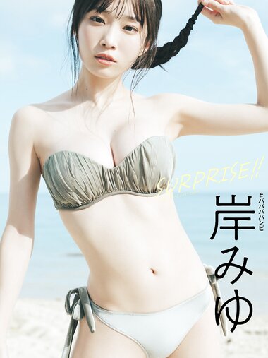 [Photobook] 【デジタル限定】岸みゆ写真集「SURPRISE！！」 週プレ PHOTO BOOK