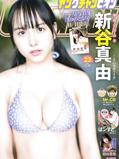 [Young Champion] 2022 No.23 (新谷真由 蛭田愛梨)
