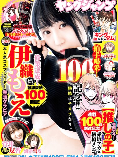 [Young Jump] 2022 No.50 (伊織もえ c 菅井友香)