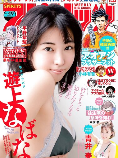 [Big Comic Spirits] 2022 No.49 (遊上なばな 青井春)