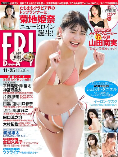 [FRIDAY] 2022.11.25 山田南実 菊地姫奈 吉田あかり いけちゃん 大和田南那 尾崎明日香