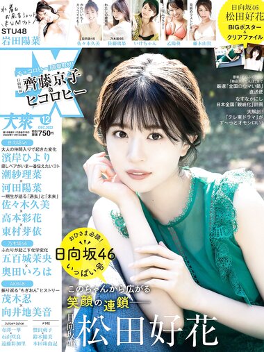 [EX大衆] 2022.12 日向坂46 松田好花 佐々木久美 岩田陽菜 佐藤璃果 大原優乃