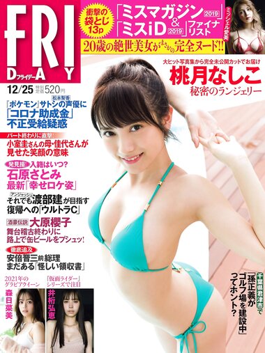 [FRIDAY] 2020.12.25 桃月なしこ 森日菜美 井桁弘恵 ミッシェル愛美 新田さちか 北向珠夕