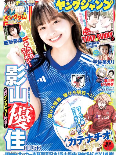 [Young Jump] 週刊ヤングジャンプ 2022.12.08 No.52 影山優佳 日向坂46 宇佐美えり 西野夢菜 村島未悠