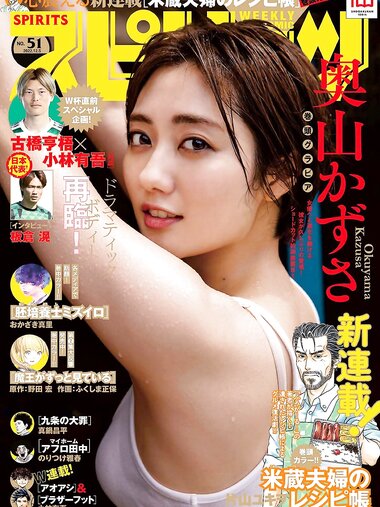 [Big Comic Spirits] 2022 No.51 (奥山かずさ)