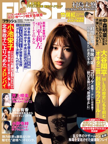 [Flash] 2022.11.29 - 12.06 No.1668 雪平莉左 島村未悠 竹俣紅 井上咲楽 神山みれい 小野寺梓