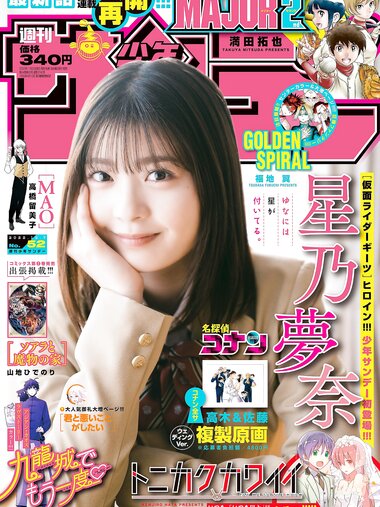 [Shonen Sunday] 週刊少年サンデー 2022.12.07 No.52 星乃夢奈