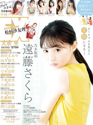 [EX大衆] 2022.11 乃木坂46 遠藤さくら 中西アルノ 坂口渚沙 原かれん 水湊みお 海津雪乃 池本しおり