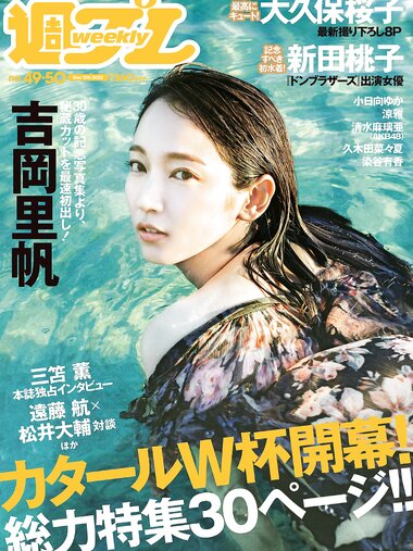[Weekly Playboy] 2022 No.49-50 (吉岡里帆 小日向ゆか 涼雅 大久保桜子 新田桃子 清水麻璃亜 久木田菜々夏 他)