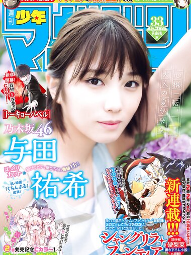 [Shonen Magazine] 2020 No.33 (与田祐希)