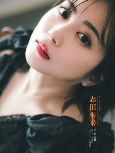 週刊文春 2022.10.20 原色美女図鑑　志田未来