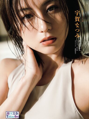 週刊文春 2022.06.16 原色美女図鑑　宇賀なつみ