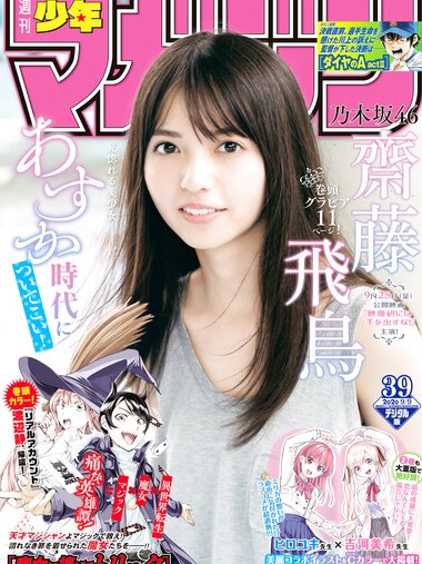[Shonen Magazine] 2020 No.39 (齋藤飛鳥)