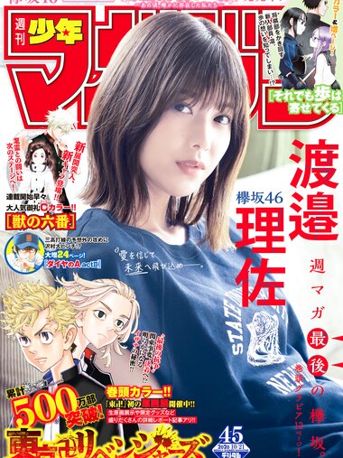 [Shonen Magazine] 2020 No.45 (渡邉理佐)