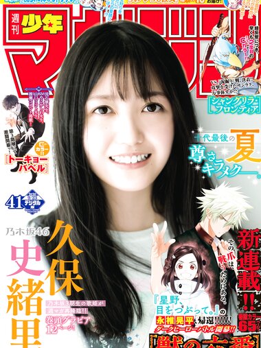 [Shonen Magazine] 2020 No.41 (久保史緒里)
