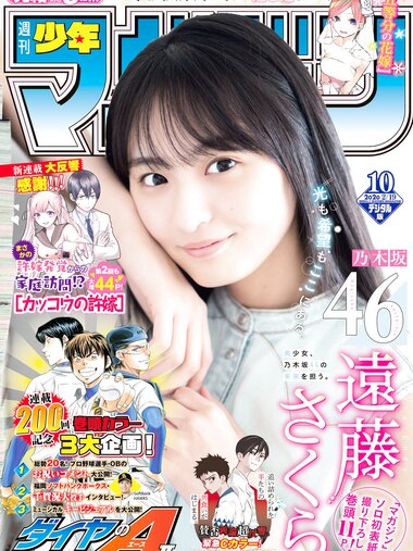 [Shonen Magazine] 2020 No.10 遠藤さくら