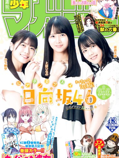 [Shonen Magazine] 2020 No.43 (渡邉美穂 上村ひなの 丹生明里)