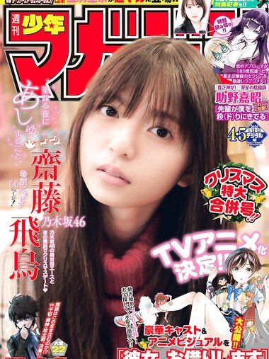 [Shonen Magazine] 2020 No.04-05 齋藤飛鳥