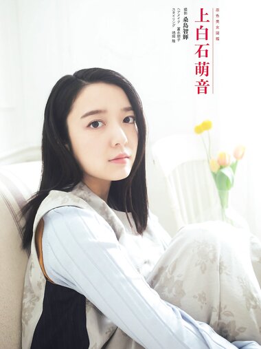 週刊文春 2022.03.03 原色美女図鑑 上白石萌音