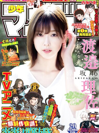 [Shonen Magazine] 2020 No.20 (渡邉理佐)