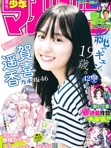 [Shonen Magazine] 2020 No.42 (賀喜遥香)