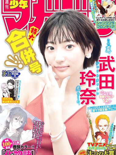 [Shonen Magazine] 2020 No.36-37 (武田玲奈)