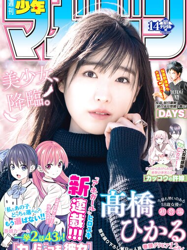 [Shonen Magazine] 2020 No.14 高橋ひかる