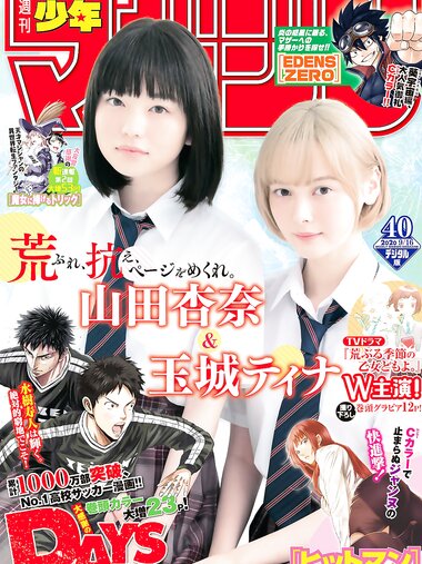 [Shonen Magazine] 2020 No.40 (山田杏奈＆玉城ティナ)