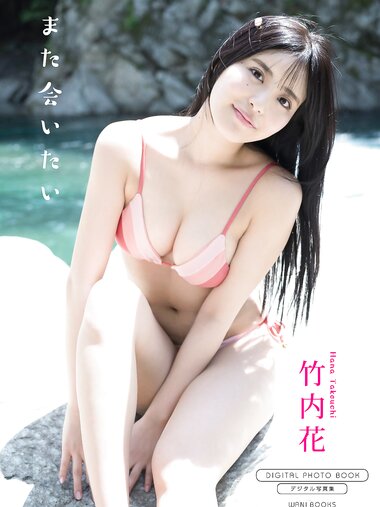 [Photobook] Hana Takeuchi 竹内花 – I want to meet you again また会いたい (2022-11-17)