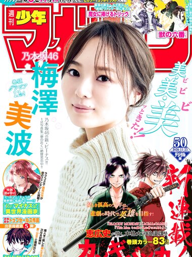 [Shonen Magazine] 2020 No.50 (梅澤美波)