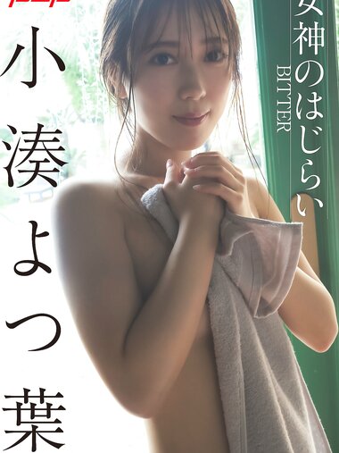[Post Digital Photo] Yotsuha Kominato 小湊よつ葉 - Megami no hajirai ～BITTER～ 女神のはじらい～BITTER～(NO watermark)