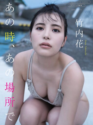 [Photobook] Hana Takeuchi 竹内花 – At that time, at that place あの時、あの場所で (2022-11-17)
