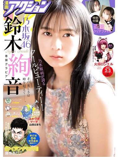 [Manga Action] 2020.03.03 (鈴木絢音 火将ロシエル)