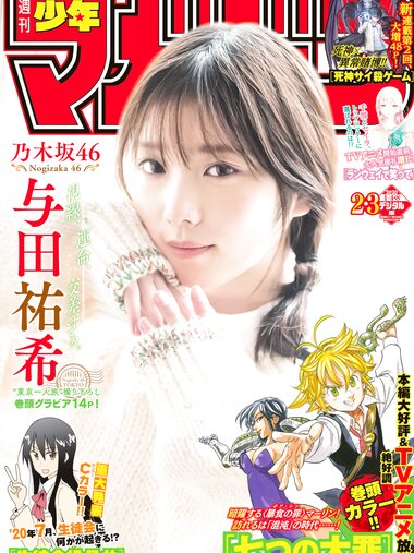 [Shonen Magazine] 2020 No.02-03 与田祐希