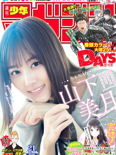 [Shonen Magazine] 2020 No.21 (山下美月)