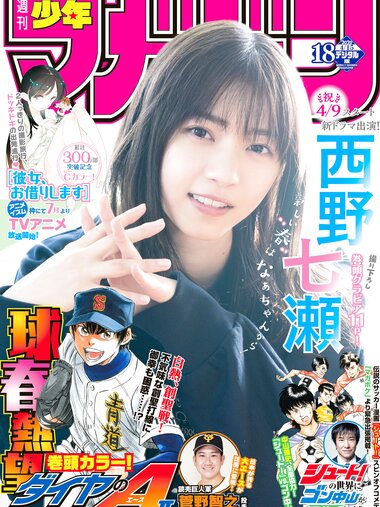 [Shonen Magazine] 2020 No.18 (西野七瀬)