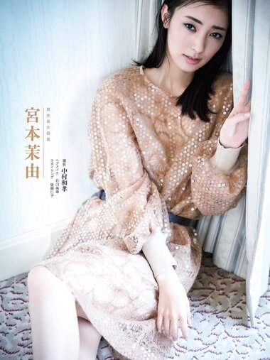 週刊文春 2022.09.22 原色美女図鑑　宮本茉由